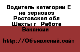 Водитель категории Е на зерновоз - Ростовская обл., Шахты г. Работа » Вакансии   
